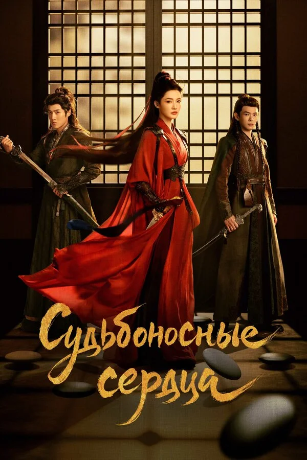 Обречённые сердца (2025) - смотреть онлайн